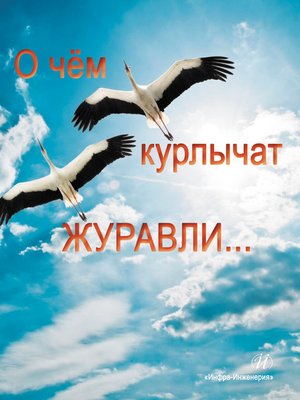 cover image of О чем курлычат журавли...